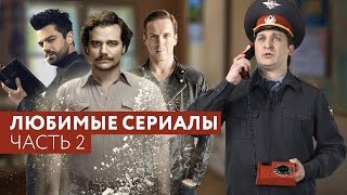 Кинонах – Любимые сериалы. Часть 2