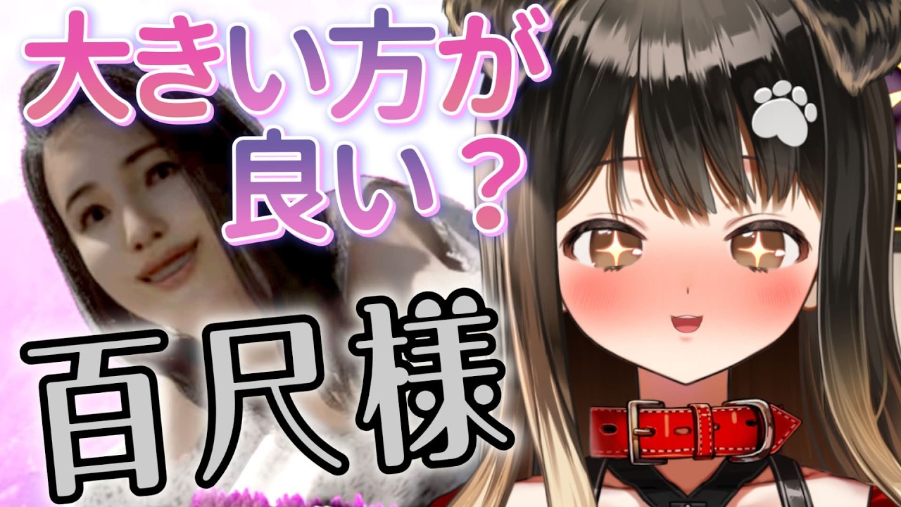 【 百尺様 】大きければ大きいほど良いとされている子に会いにいく【遠吠きゃん】
