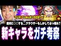 遂に来たか!?最新キャラクラウザーの○○を見て興奮を隠せないKOG【餓狼Cotw】