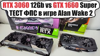 RTX 3060 vs GTX 1660 тест FPS Alan Wake 2