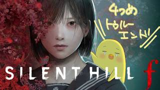 今度こそトゥルーエンドに…行けなかった…！！【SILENT HILLｆ】
