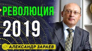 РЕВОЛЮЦИЯ В РОССИИ В ДЕКАБРЕ 2019. АЛЕКСАНДР ЗАРАЕВ / Школа Астрологии онлайн обучение 2019