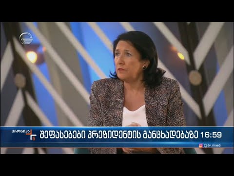 შეფასებები პრეზიდენტის განცხადებაზე