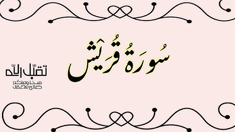 سورة قريش بصوت القارئ الشيخ احمد العجمي