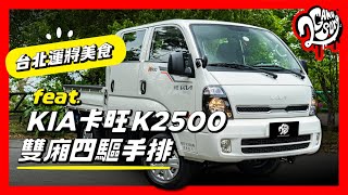 台北運將美食 feat. KIA 卡旺 K2500 雙廂四驅手排 @Kia Taiwan