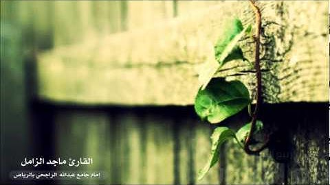 ماجد الزامل - سورة المنافقون - ربيع ثاني 1433 هـ