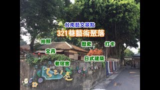 [台南輕旅行] 321巷藝術聚落，一處充滿日式建築文藝景點