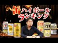 [ウイスキー] コンビニで売ってる缶ハイボールランキング [みーちゃん持ち込み企画]