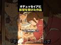 『オデュッセイア』に影響を受けた作品