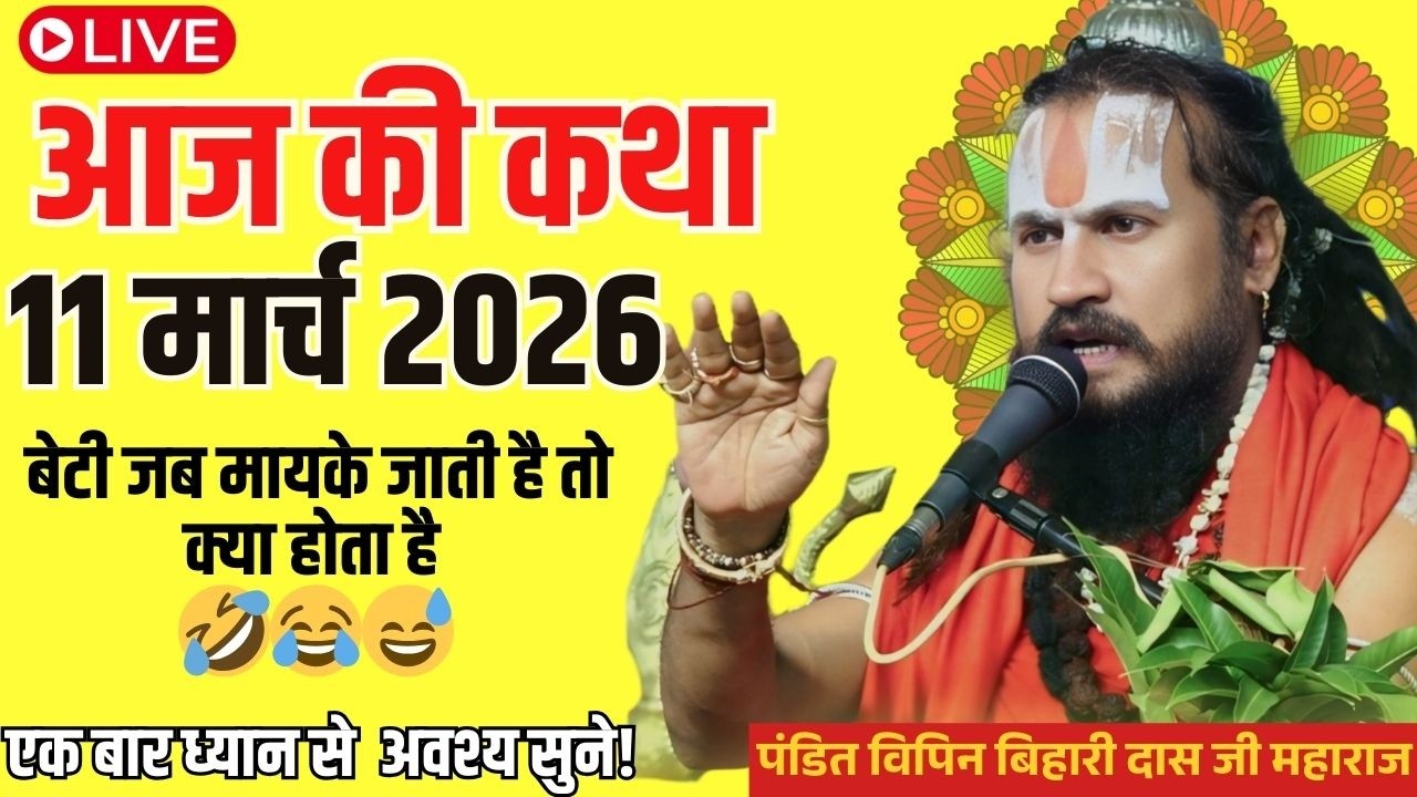 आज 10 मार्च 2026 ✨🛑 जब बेटी मायके जाती है तब क्या होता है #vipinbiharijimaharaj #विपिन