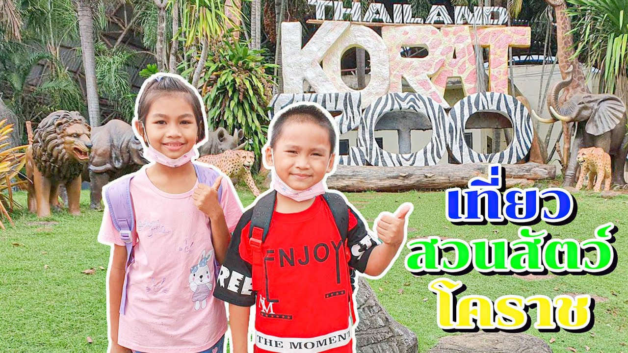 น้องโก๊ะพี่แอมป์ | เที่ยวสวนสัตว์โคราชกัน