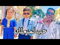 فيلم فضد باها داها الحب لمبعلك 