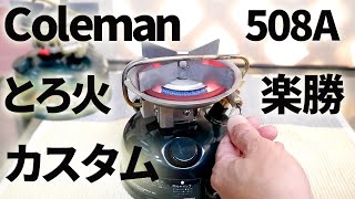 【古いキャンプ ストーブ】 コールマン 508A 火力調整を容易にしてみました。