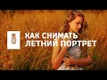 Как снимать летний портрет