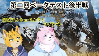 【MHWilds OBT #3】 目標はアルシュベルド！あ、僕は遠くから矢とか弾をチクチクしときます✌ 【＃ケモノVtuber】