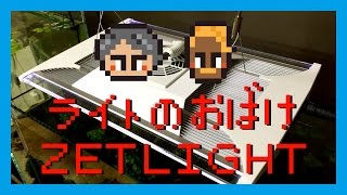 アクアリウム　最先端LEDライト【ZETLIGHT】紹介