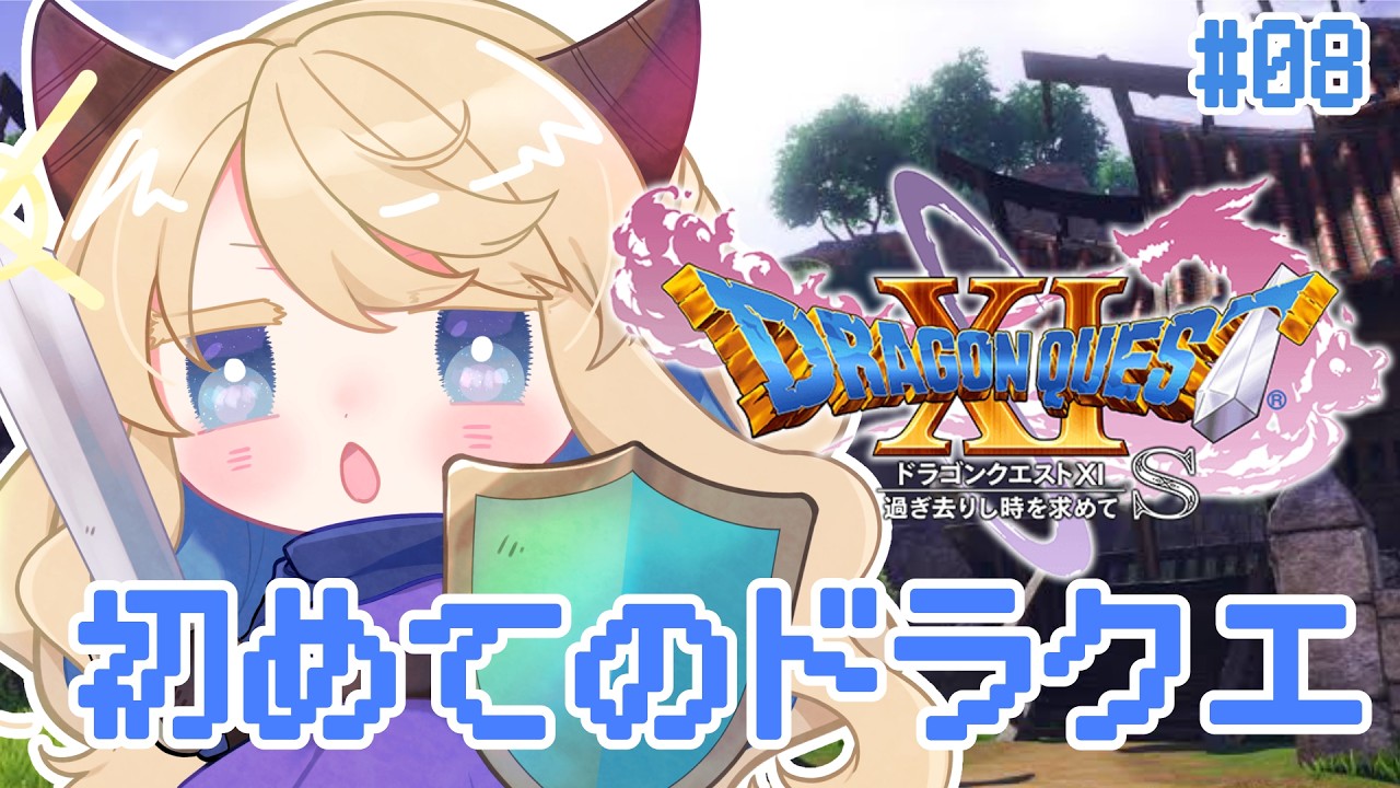 【 個人Vtuber 】人魚の恋の行方は？！🎀完全初見でドラクエ11sの世界へ！# 7【ドラゴンクエストXI 過ぎ去りし時を求めて S】