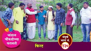 चांडाळ चौकडीच्या करामती संपूर्ण भाग नं. २३० || Chandal Choukadichya Karamati Episode No.230