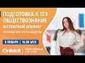 Основные институты общества | Обществознание ЕГЭ OnliSkill