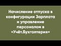 Начисление отпуска в конфигурации Зарплата и управление персоналом в «Учёт.Бухгалтерия»