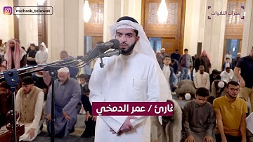 عشائية خاشعة متميزة للقارئ عمر الدمخي | محراب التلاوات والعلم