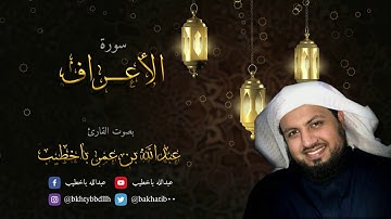 سورة الأعراف | من ليالي رمضان 1439هـ | القارئ عبدالله باخطيب