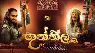 Video thumbnail of "Guththila Film Song Roo Rase #රූ රැසේ අදිනා ලෙසේ... #ගුත්තිල චිත්‍රපට ගීත.#Sanjay_Films"