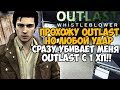 Outlast, но я умираю ОТ ЛЮБОГО УДАРА! Outlast с 1 хп! - Реально ли пройти? (Whistleblower)