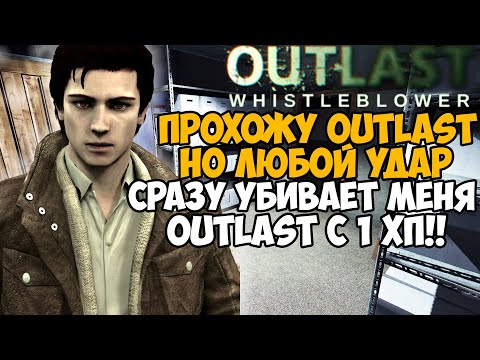 Видео: Outlast, но я умираю ОТ ЛЮБОГО УДАРА! Outlast с 1 хп! - Реально ли пройти? (Whistleblower)