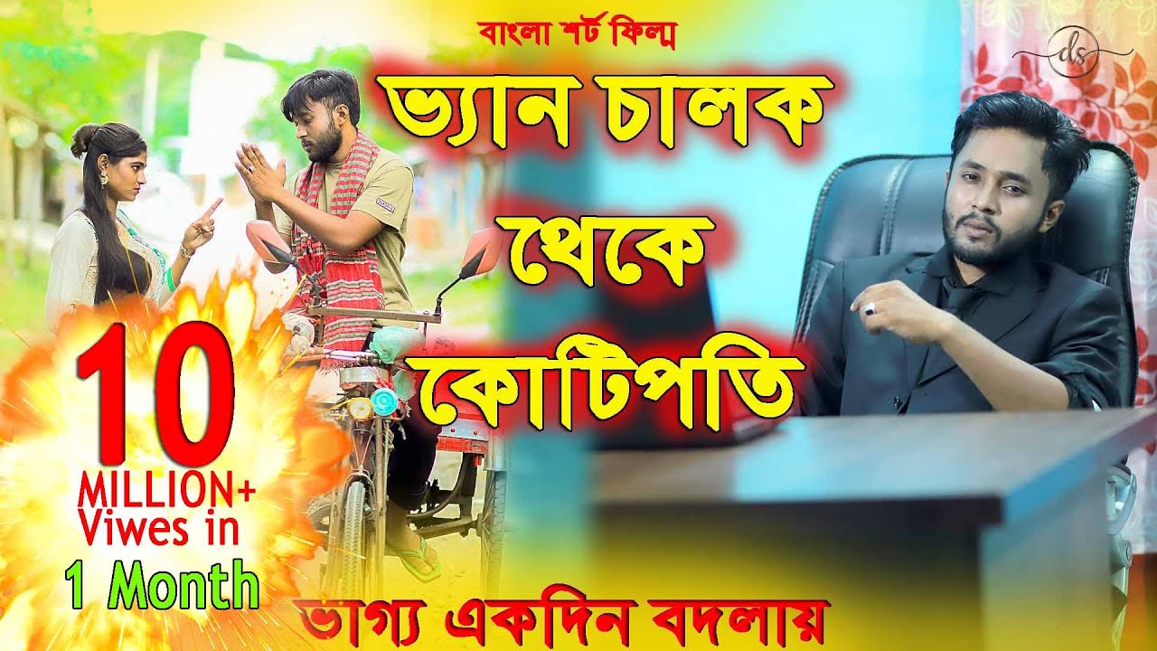 জীবন সংগ্রাম 3 | Jibon Songram 3 | Bengali Short Film | so sad story  | Dipto | Suvro DS | DS FliX