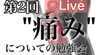 第２回　痛みについての勉強会2.0