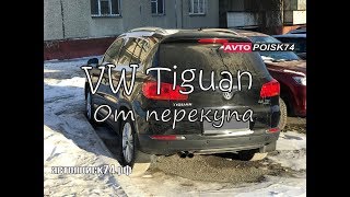 Осмотр перед покупкой. Volkswagen Tiguan у перекупа.