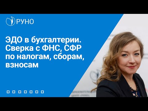 Видео: ЭДО в бухгалтерии. Сверка с ФНС, СФР по налогам, сборам, взносам | Анастасия Крысанова. РУНО