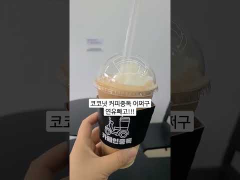   카페인중독 카페메뉴추천 Koreancafe 코코넛슬러시 Coconutdrink Withouts