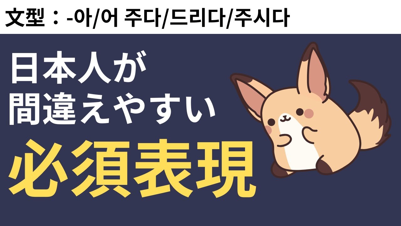 日本人が間違えやすいけど会話で必ず出てくる表現 #65 -아/어 주다/드리다/주시다