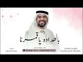 بالهداوه ياقمرنا بالعدد حسين الجسمي 2025 زفة عروس جديدة حصريا زفات 2025 بالهداوه ياقمرنا بالعدد حسين الجسمي 2025 زفة عروس جديدة حصريا زفات 2025