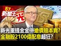 金融股變金礦「2100億配息」超狂？新光重提金金併「搶價賠本賣」？-【57新聞王 精華篇】20240502-2