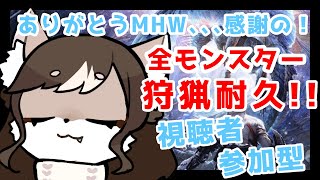 【視聴者参加型MHW】ありがとうモンスターハンターワールド…感謝の全モンスター狩猟耐久！！
