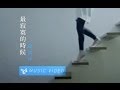 Miniature de la vidéo de la chanson 最寂寞的時候