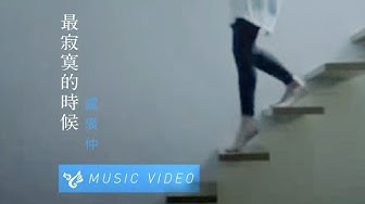 盧廣仲 Crowd Lu 【最寂寞的時候】 Official Music Video