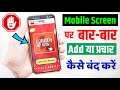 Bar bar add aane se kaise roke  mobile screen me bar bar ad ko kaise band kare add kaise band kare