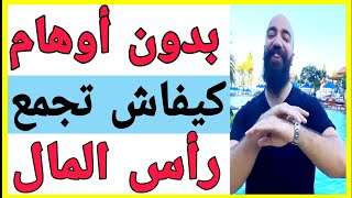 رأس المال  الطريق الصحيح لتجمع رأس المال    |   Simo Life