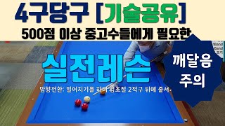 4구당구 실전당구레슨 어디가서 이런 거 돈 받고도 안갈쳐 주는데..