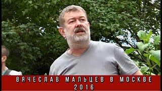 Вячеслав Мальцев в Москве. 2016