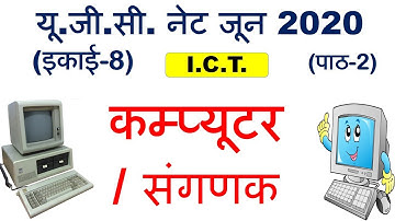 Computer संगणक unit 8 Lec 2 ugc net june 2020