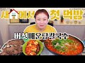 이사 첫 날 등촌 칼국수 먹방~20210113/Mukbang, eating show