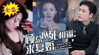 一口氣看完！灰姑娘被逼替繼妹嫁給一個傻子，卻沒想到結婚對象竟是個裝傻腹黑大佬，婚後直接把她寵上天！【顾总以死相逼求复婚】#都市#短劇#愛情 #甜宠 #追妻火葬場 #热门短剧 #腹黑 screenshot 1