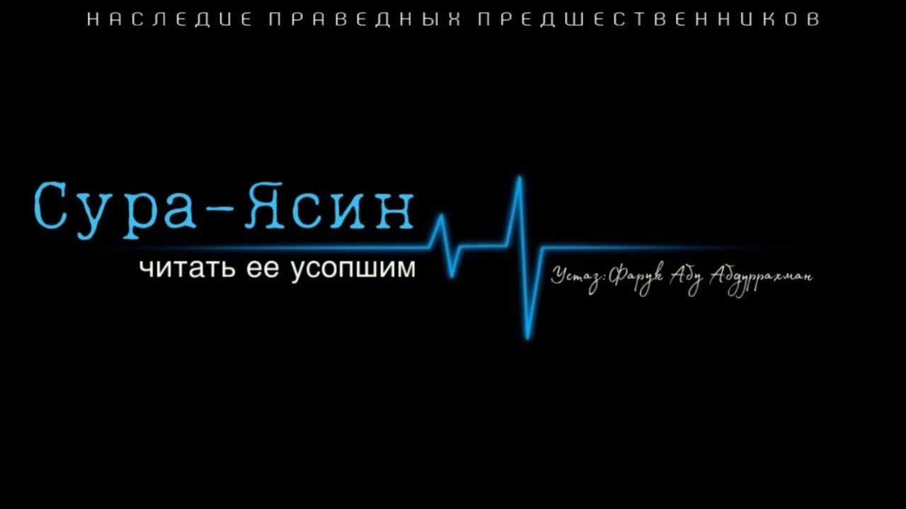 СУРА ЯСИН, ЧИТАТЬ ЕЕ УМЕРШИМ? - YouTube