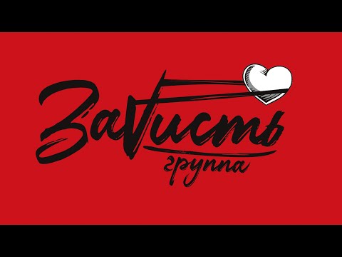 Группа Заvисть - Корпорат