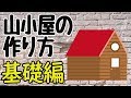 【①基礎】6畳の小さな小屋を自作する方法